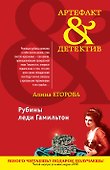 Рубины леди Гамильтон : повесть - 0