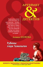 Рубины леди Гамильтон : повесть