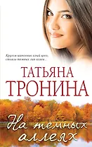 На темных аллеях: рассказы