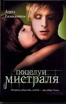 Поцелуй Мистраля : [фантаст.роман]