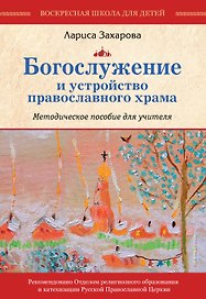 Богослужение и устройство православного храма. Методическое пособие