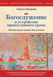 Богослужение и устройство православного храма. Методическое пособие