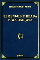 Земельные права и их защита