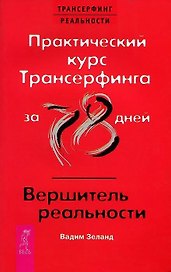 Практический курс Трансерфинга за 78 дней Вершитель… 2тт ( компл. 2кн.) Зеланд (упаковка) (5602)