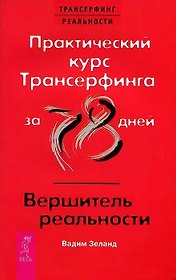 Практический курс Трансерфинга за 78 дней Вершитель… 2тт ( компл. 2кн.) Зеланд (упаковка) (5602)