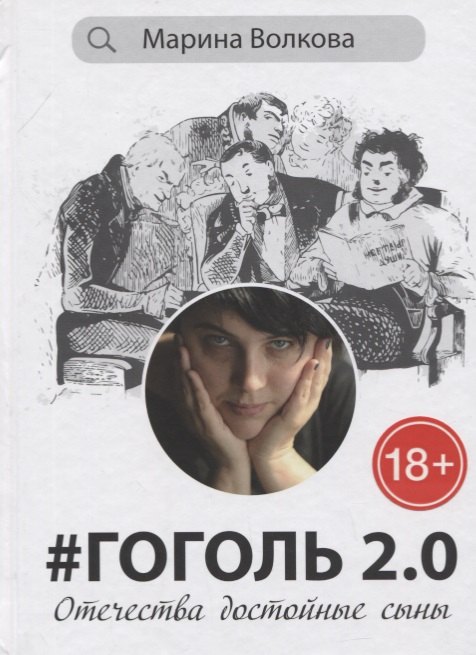 

Гоголь 2.0: Отечества достойные сыны