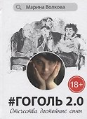 Гоголь 2.0: Отечества достойные сыны - 0