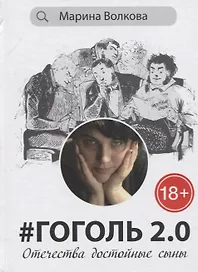 Гоголь 2.0: Отечества достойные сыны