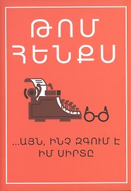 Уникальный экземпляр (на армянском языке)