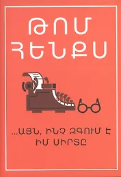 Уникальный экземпляр (на армянском языке)