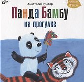 Панда Бамбу на прогулке - 0
