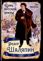 Федор Шаляпин. Царь русской оперы