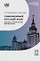 Современный русский язык. Лексика. Фразеология. Морфология: учебник для студентов вузов - 0