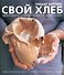 Свой хлеб. Удивительное искусство и простое удовольствие - 0