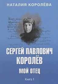 Сергей Павлович Королёв. Мой отец. В 2 кн. Кн.1