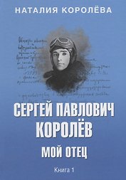 Сергей Павлович Королёв. Мой отец. В 2 кн. Кн.1