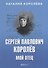 Сергей Павлович Королёв. Мой отец. В 2 кн. Кн.1 - 0