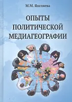 Опыты политической медиагеографии. Монография