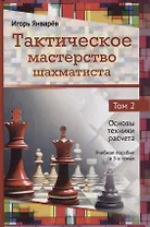 Тактическое мастерство шахматиста. Том 2. Основы техники расчета