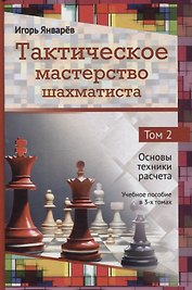 Тактическое мастерство шахматиста. Том 2. Основы техники расчета