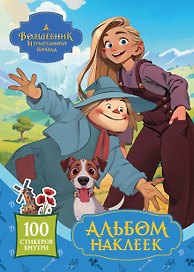 Волшебник Изумрудного города. Альбом наклеек