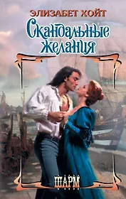 Скандальные желания