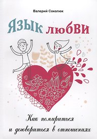 Язык любви Как помириться и договориться в отношениях (м) Соколюк