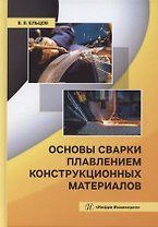 Основы сварки плавлением конструкционных материалов