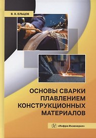 Основы сварки плавлением конструкционных материалов