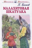 Малахитовая шкатулка. Уральские сказы - 0