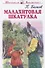Малахитовая шкатулка. Уральские сказы - 0
