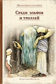 Среди эльфов и троллей - 0