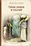 Среди эльфов и троллей - 0