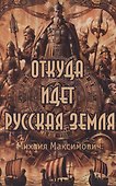 Откуда идет Русская Земля - 0