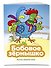 Бобовое зернышко (ил. В. Чайчука) - 2