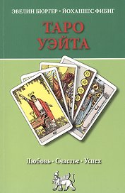 Таро Уэйта. Любовь, счастье, успех.