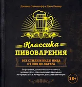 Классика пивоварения. Все стили и виды пива от эля до лагера