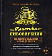 Классика пивоварения. Все стили и виды пива от эля до лагера
