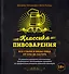 Классика пивоварения. Все стили и виды пива от эля до лагера - 0