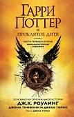Гарри Поттер и Проклятое дитя. Части первая и вторая. Финальная версия сценария - 0
