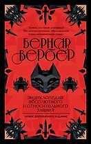 Бернар Вербер. Тайные знания. Ккомплект из 2 книг (Ящик Пандоры + Энциклопедия абсолютного и относительного знания)