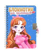 Блокнотик для секретиков с замочком. Голубой