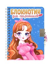 Блокнотик для секретиков с замочком. Голубой