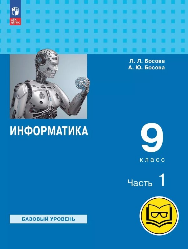 

Информатика. 9 класс. Базовый уровень. Учебное пособие. В трех частях. Часть 1 (для слабовидящих обучающихся). ФГОС 2021
