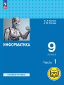 Информатика. 9 класс. Базовый уровень. Учебное пособие. В трех частях. Часть 1 (для слабовидящих обучающихся). ФГОС 2021 - 0