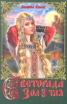 Светорада Золотая