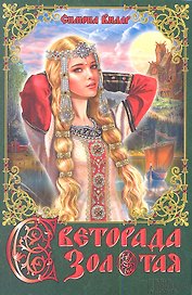 Светорада Золотая