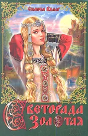 Светорада Золотая