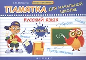 Русский язык. 4 класс: памятка для начальной школы / 2-е изд.