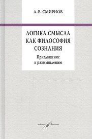 Логика смысла как философия сознания. Приглашение к размышлению